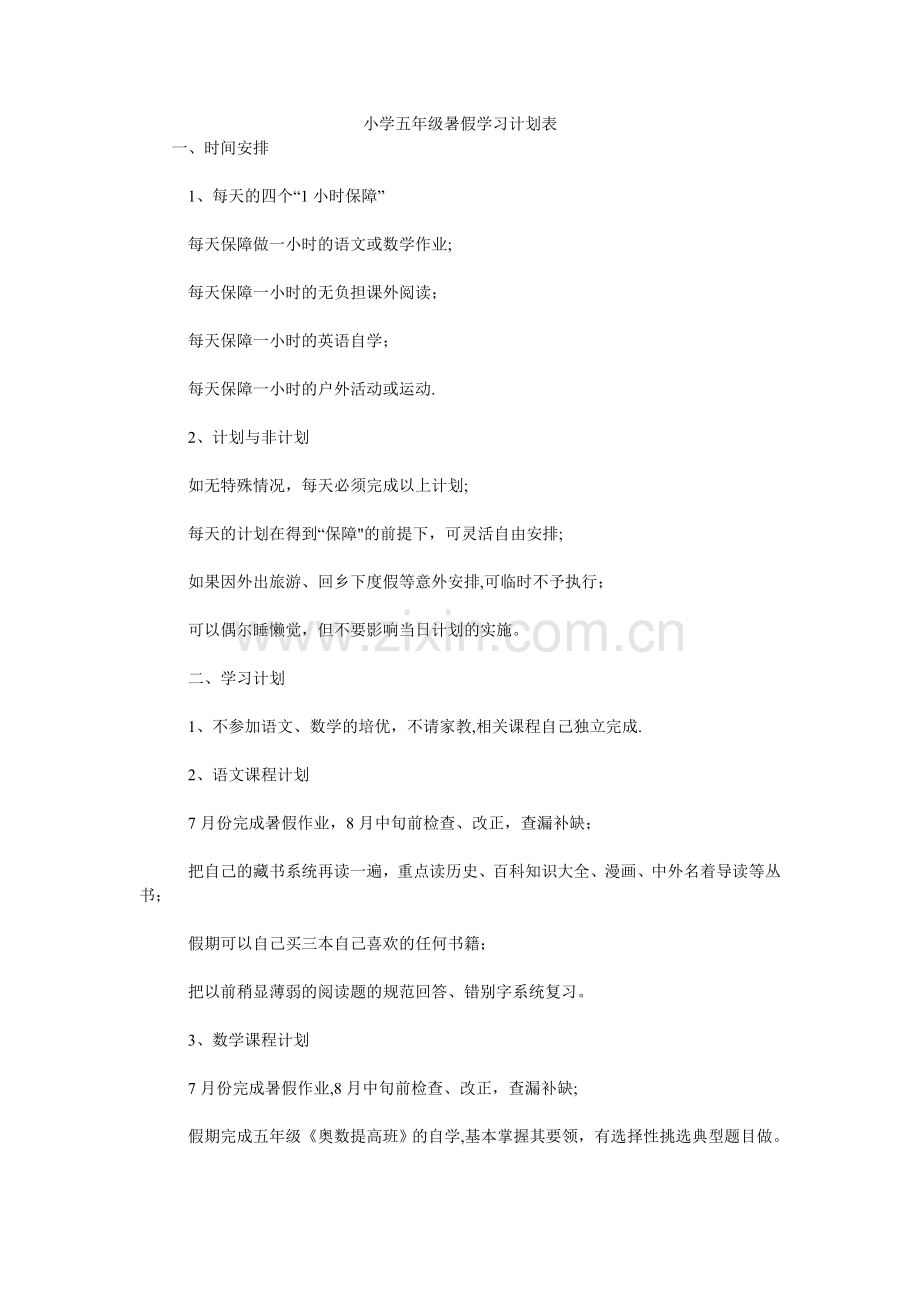 小学五年级暑假学习计划表.doc_第1页