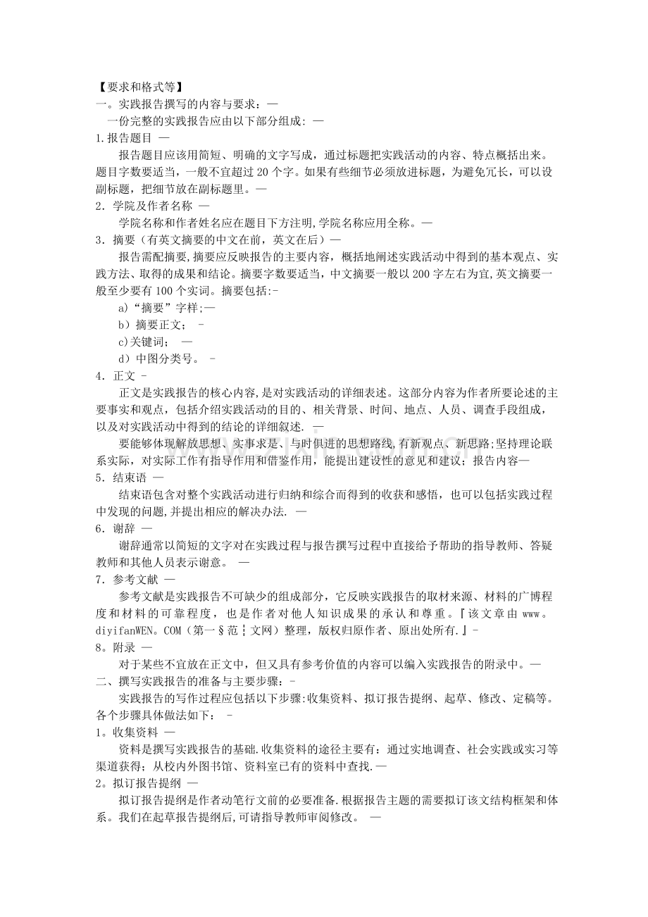 书写《大学社会实践调查报告》的要求及范文.doc_第1页