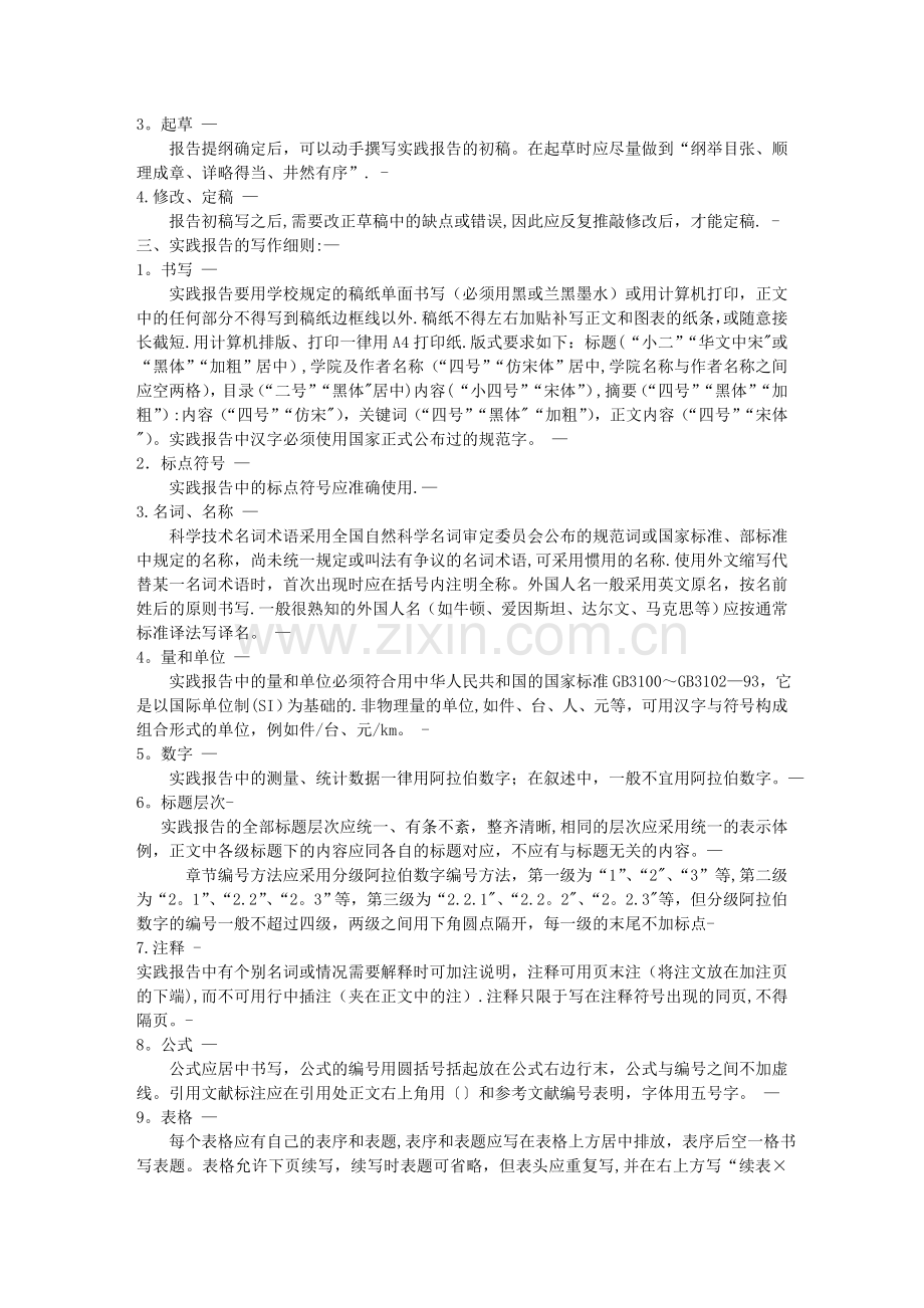 书写《大学社会实践调查报告》的要求及范文.doc_第2页