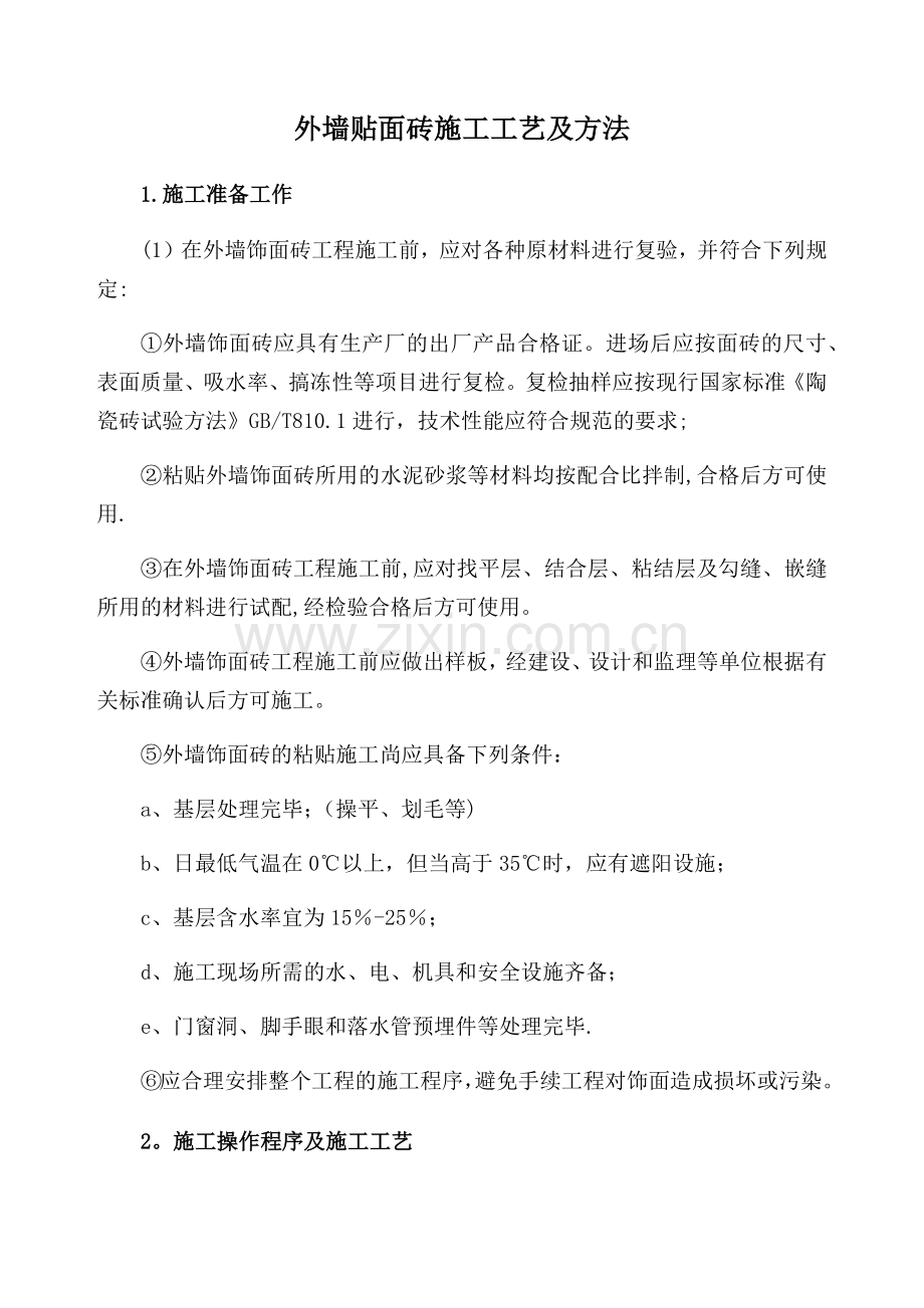 外墙贴面砖施工工艺及方法.doc_第1页