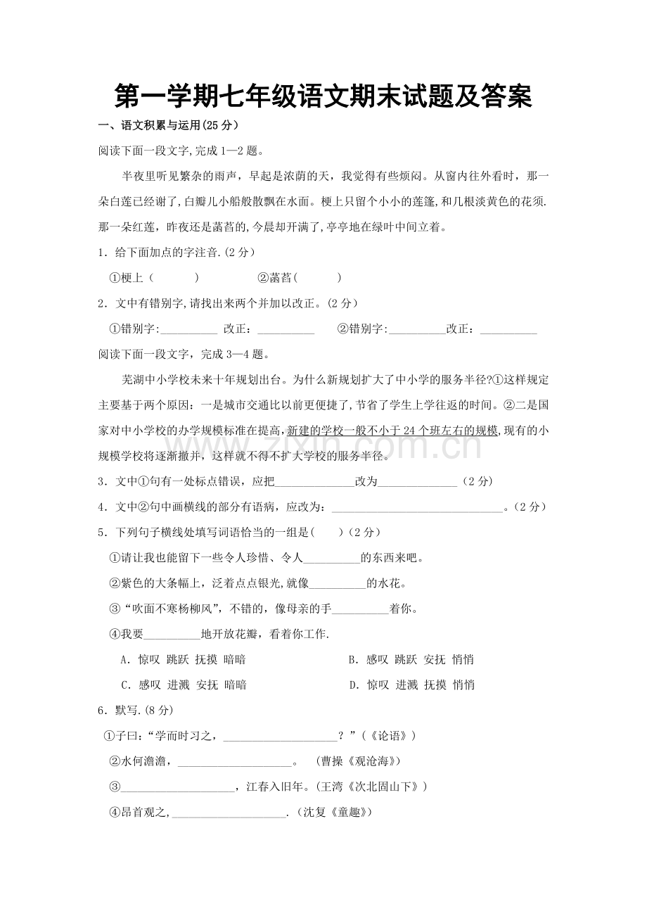 七年级初一语文期末试题及答案.doc_第1页