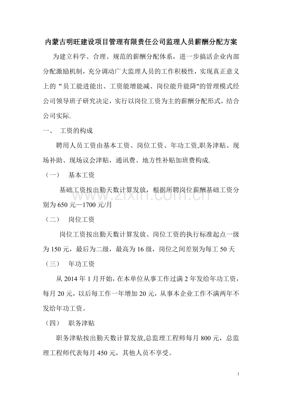 监理人员薪酬分配方案doc.doc_第1页