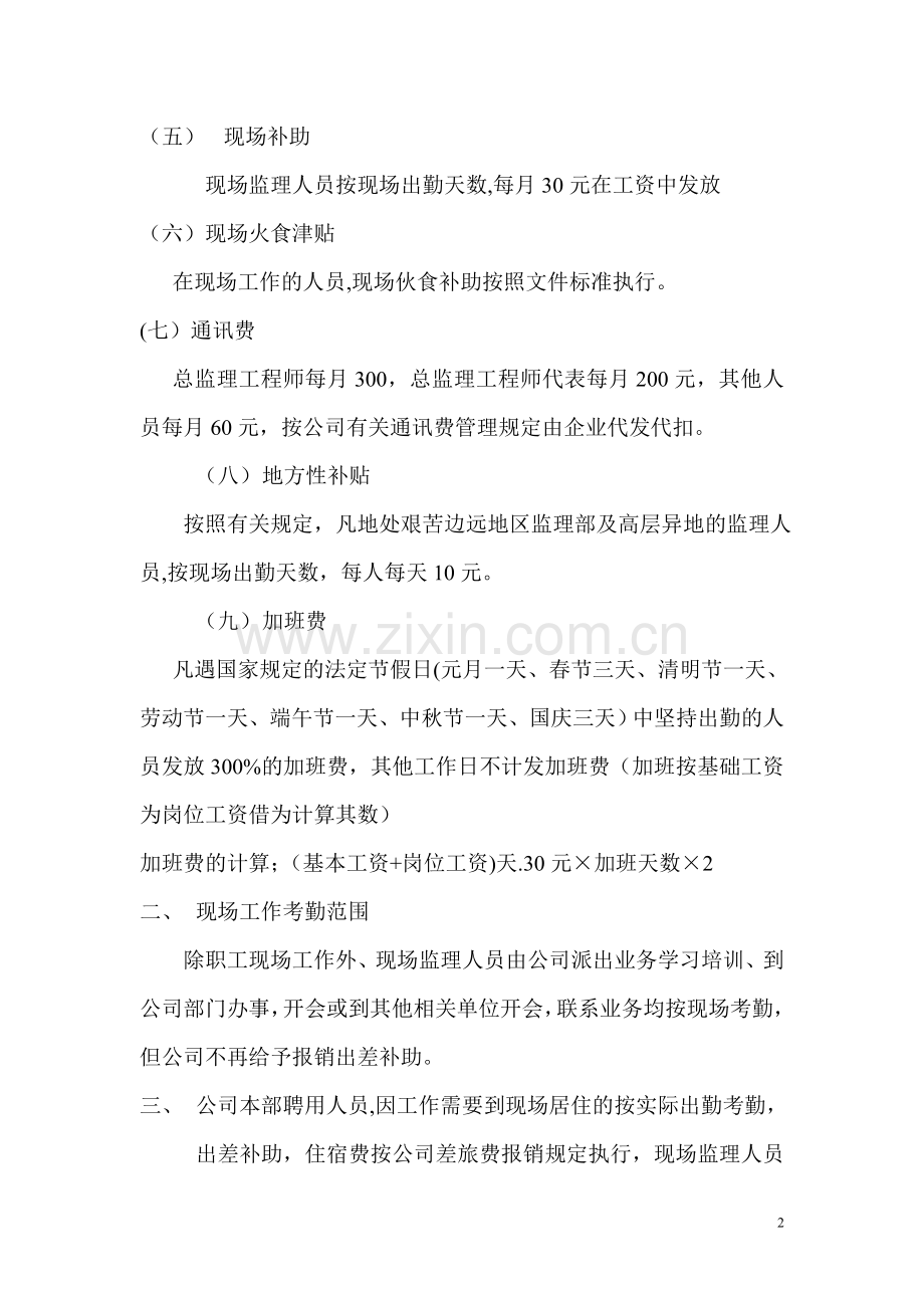 监理人员薪酬分配方案doc.doc_第2页