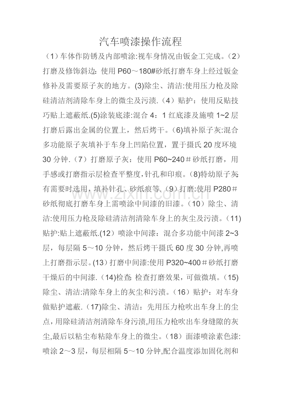 汽车喷漆操作流程.doc_第1页