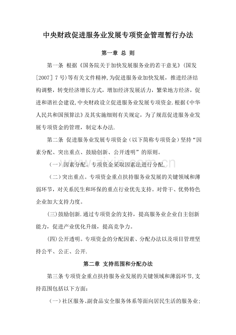 中央财政促进服务业发展专项资金管理暂行办法要点.doc_第1页