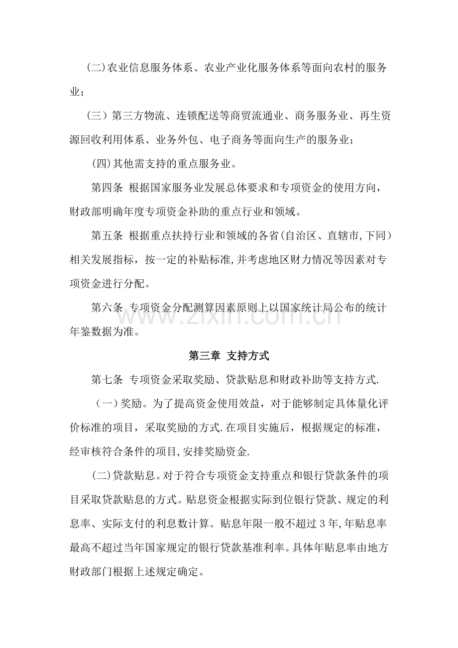 中央财政促进服务业发展专项资金管理暂行办法要点.doc_第2页