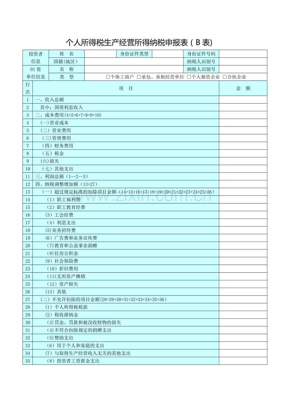 个人所得税B表.doc_第1页