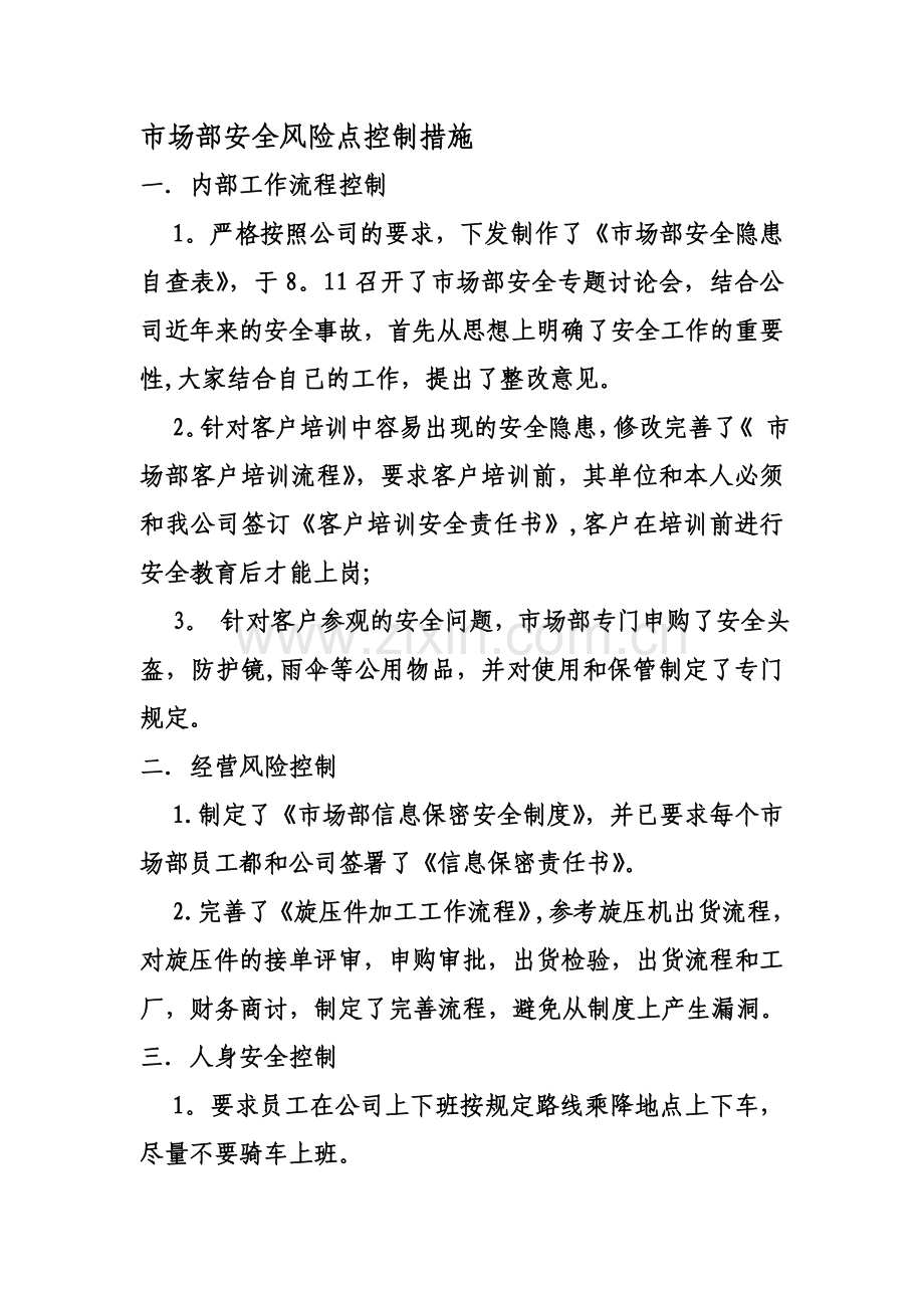市场部安全风险点控制措施.doc_第1页