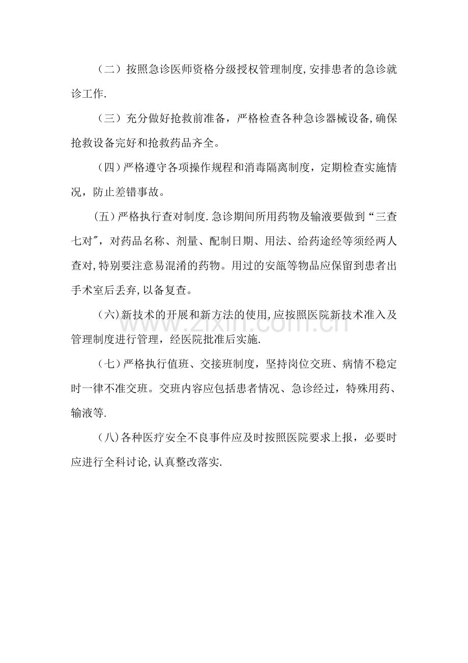 急诊科质量与安全管理制度.doc_第2页