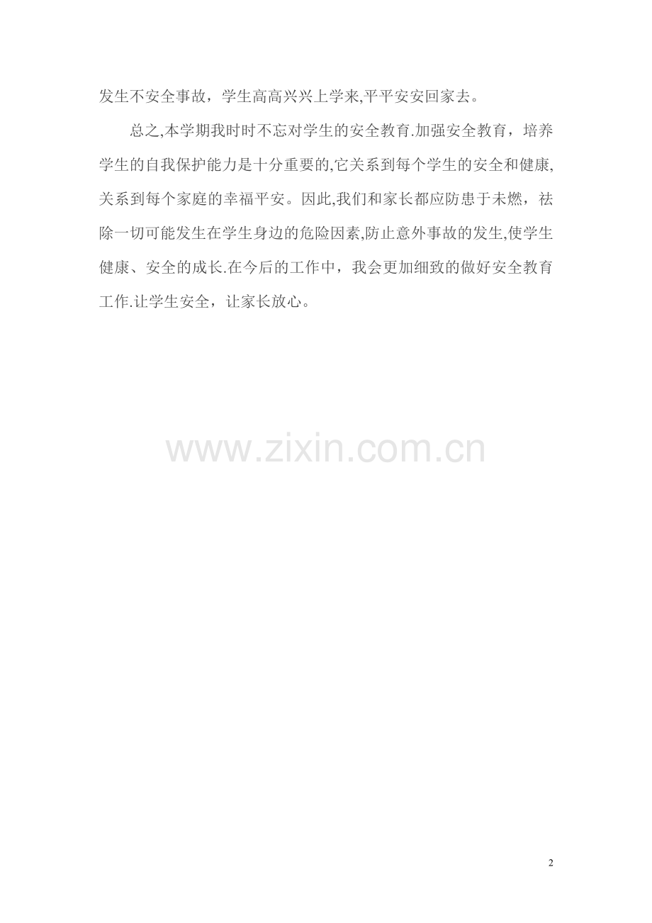 三年级班级安全教育工作总结.doc_第2页