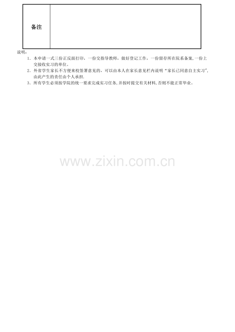 自主实习申请表.doc_第2页