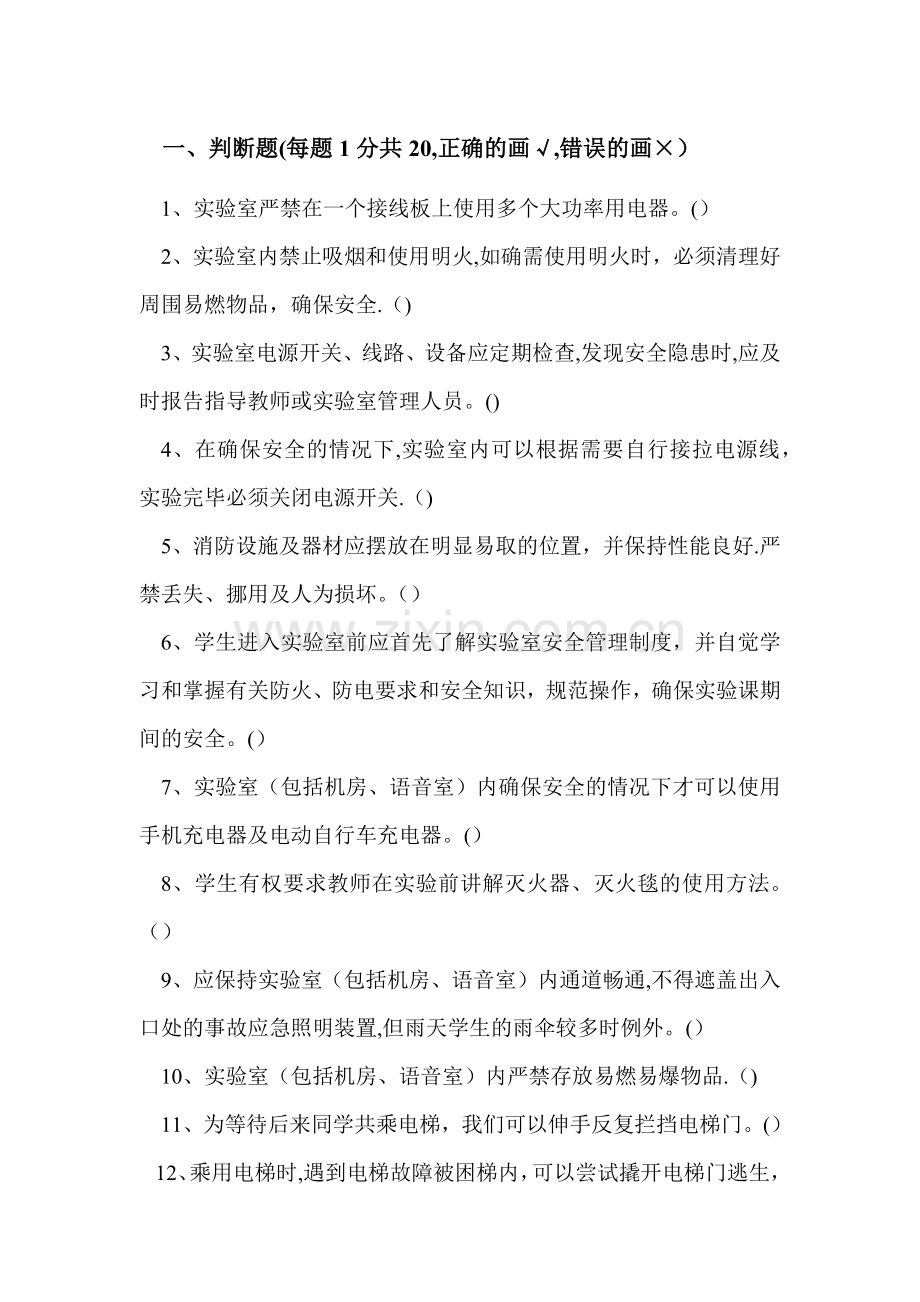 实验室安全竞赛试题.doc_第1页