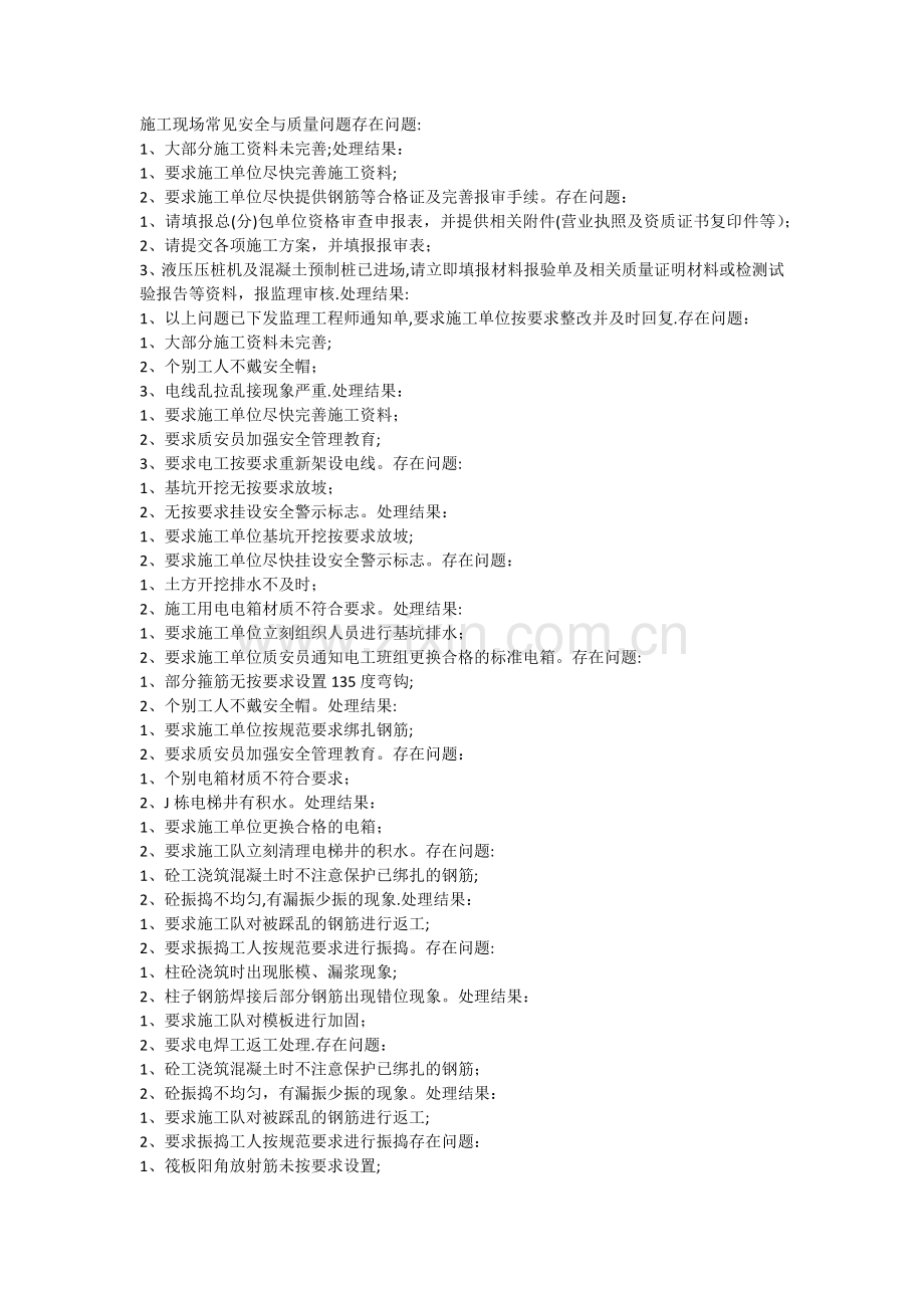 施工现场常见安全与质量问题.doc_第1页