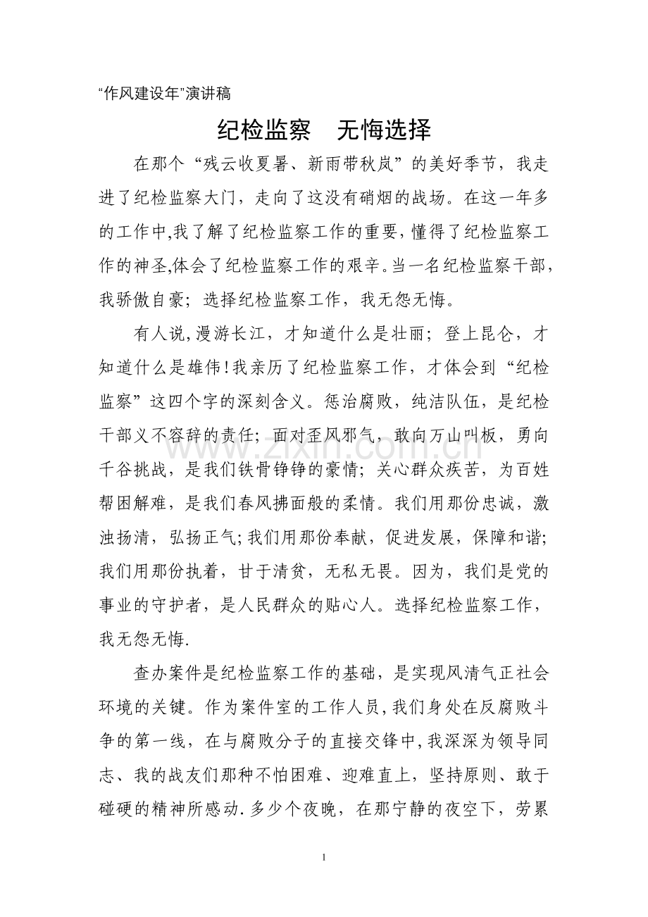 纪检监察-无悔选择.doc_第1页