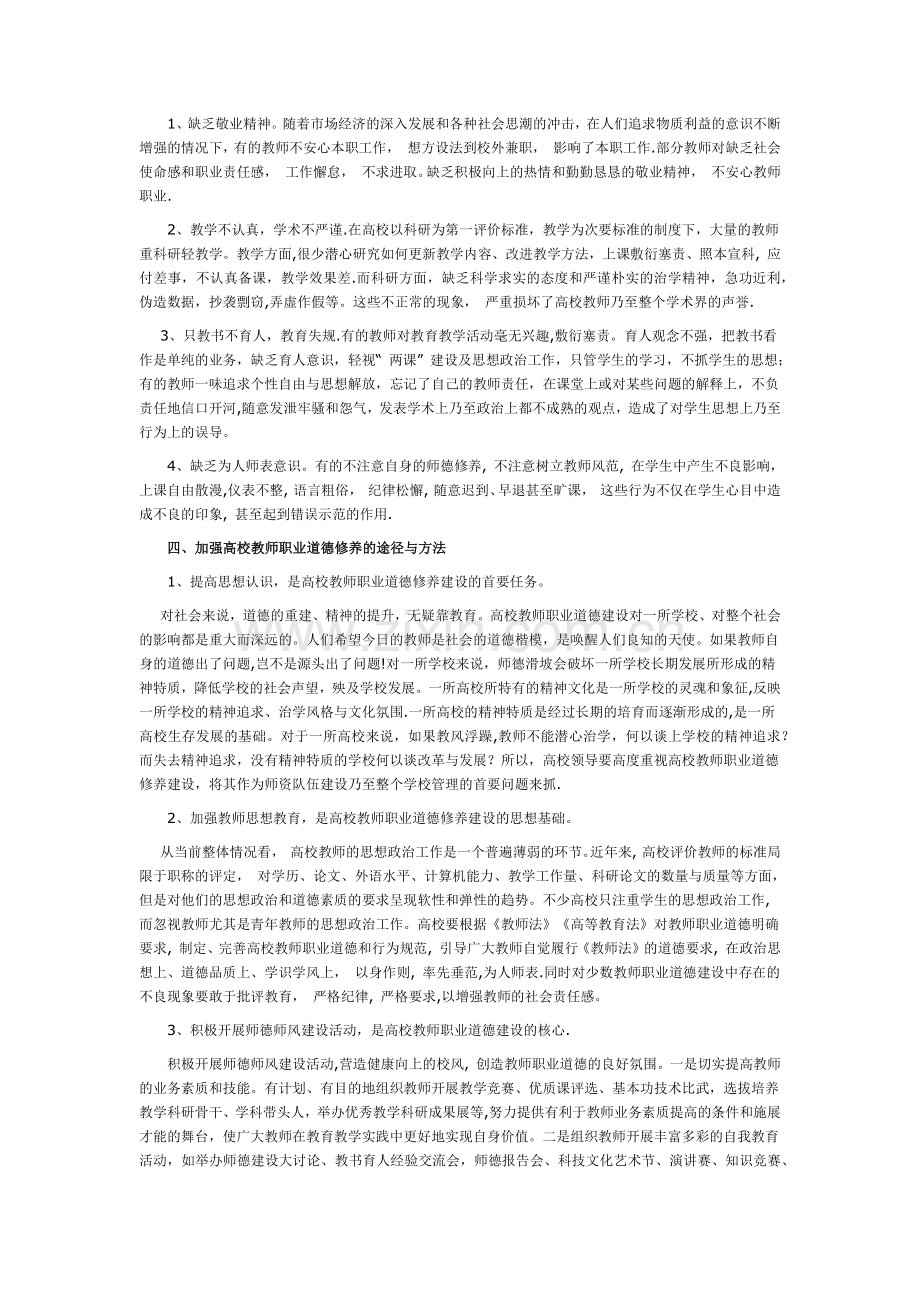 论加强高校教师职业道德修养的意义及途径.docx_第2页