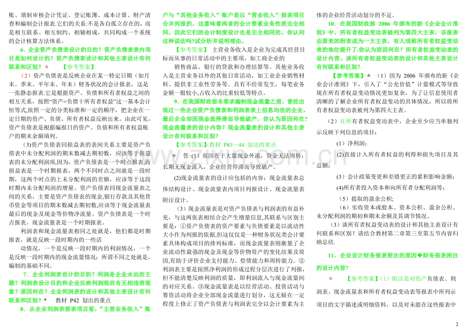 电大会计制度设计练习题及答案[1].doc_第2页