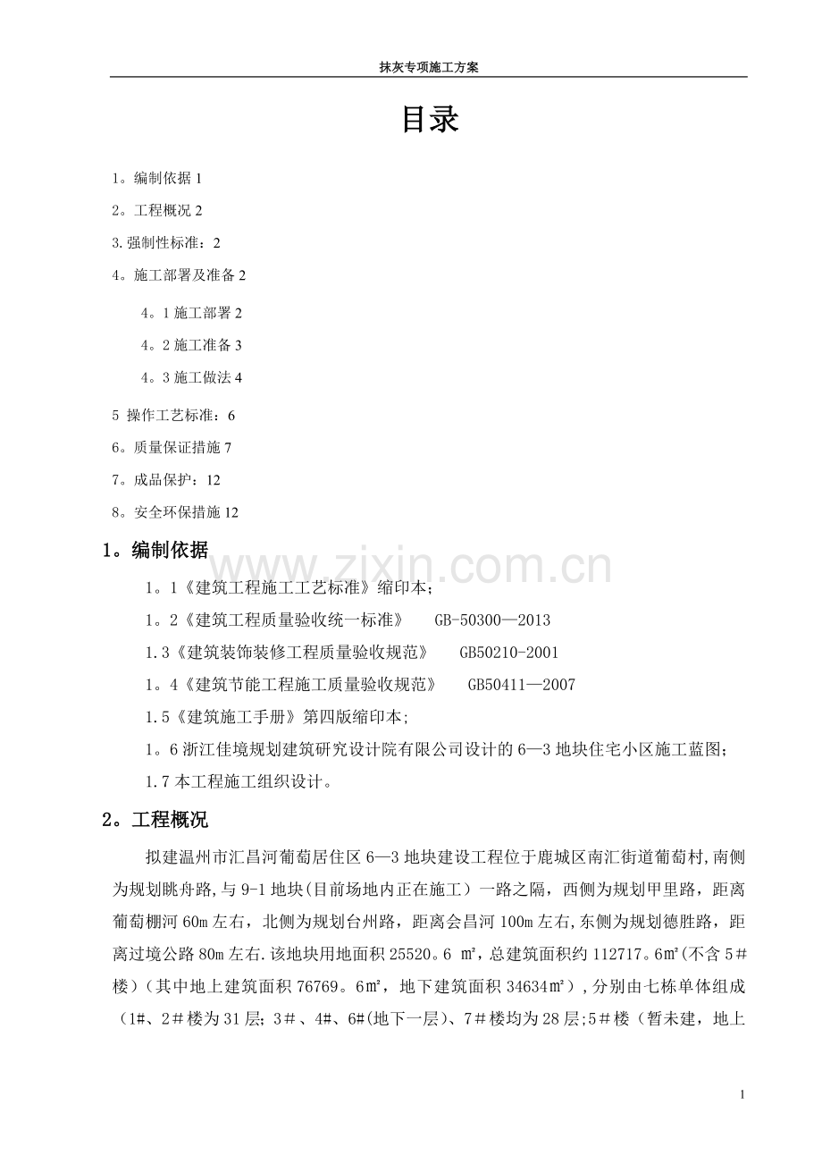 抹灰工程施工方案-(1).doc_第1页