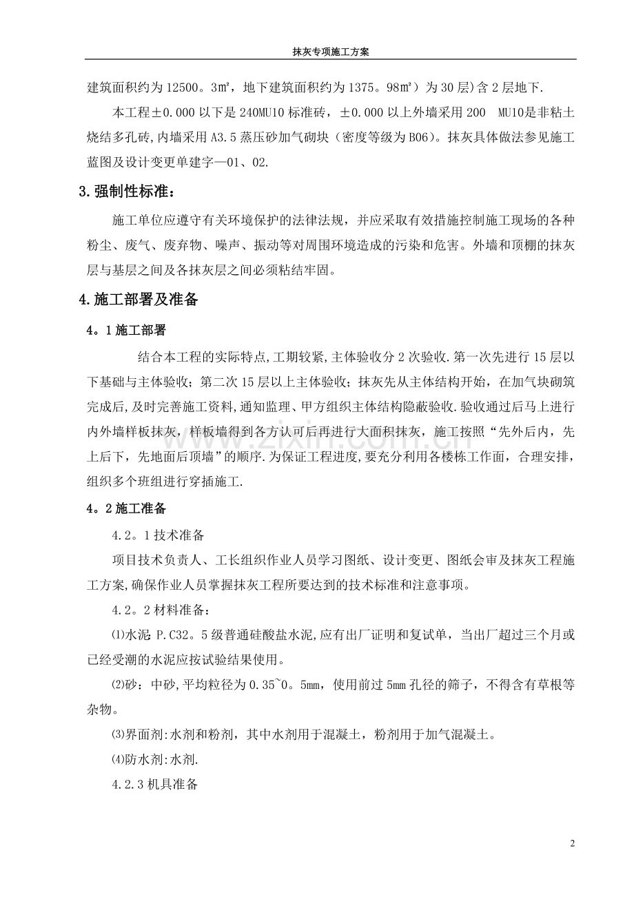 抹灰工程施工方案-(1).doc_第2页