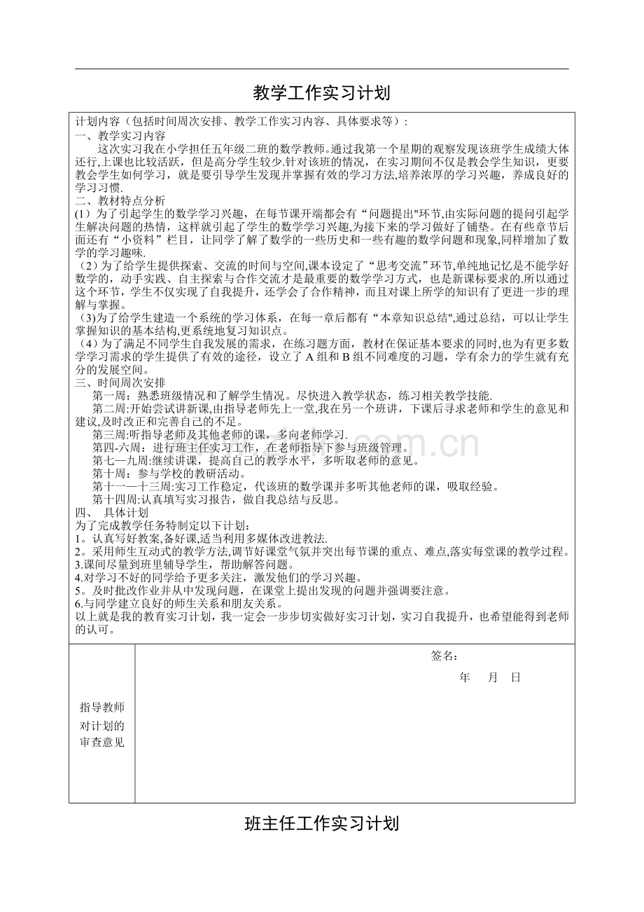教学工作实习计划.doc_第1页