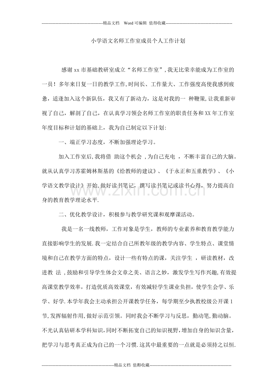 小学语文名师工作室成员个人工作计划.doc_第1页