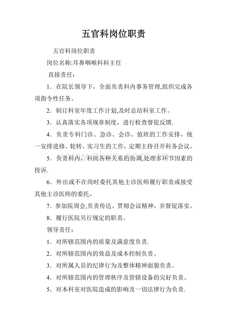 五官科岗位职责.doc_第1页