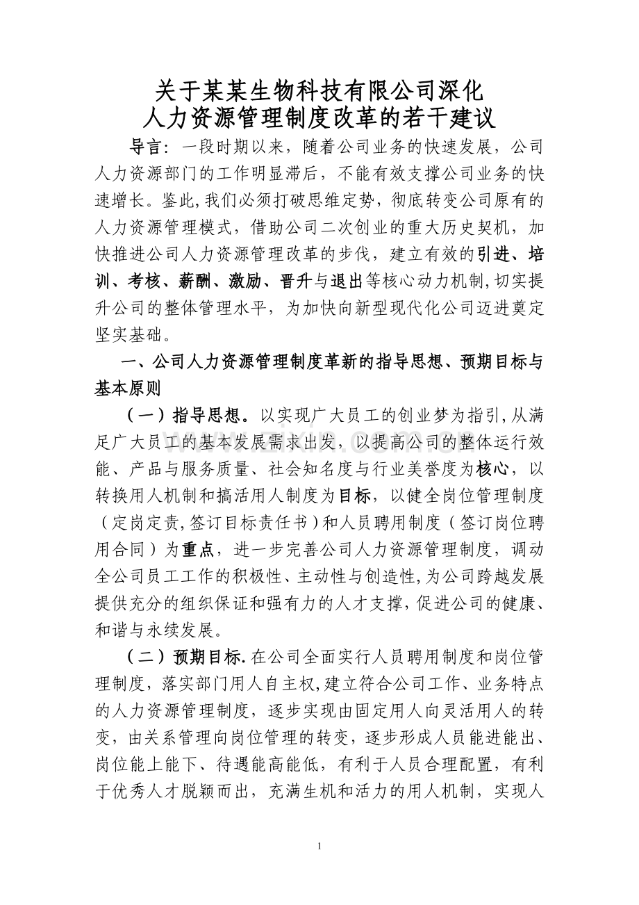 深入推进公司人力资源管理制度改革的若干建议.答案.doc_第1页