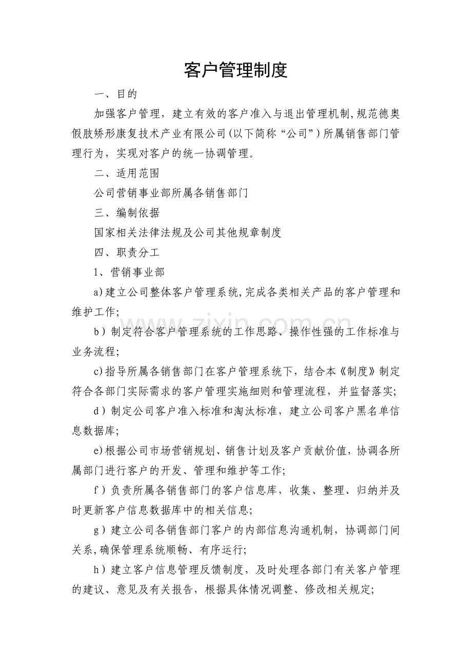 客户管理制度[1].doc_第1页