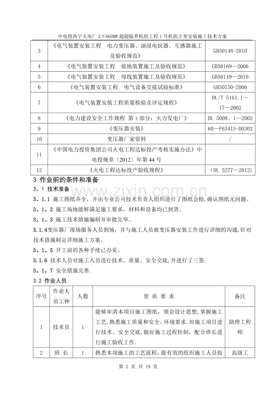 主变安装施工技术方案(DOC).doc_第2页