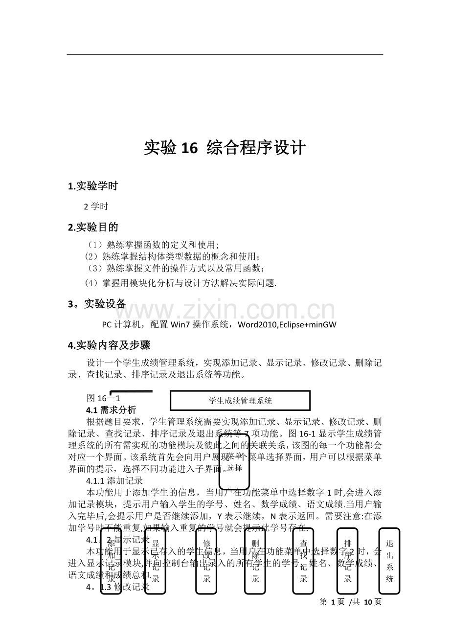 学生成绩管理系统-综合程序设计.doc_第1页