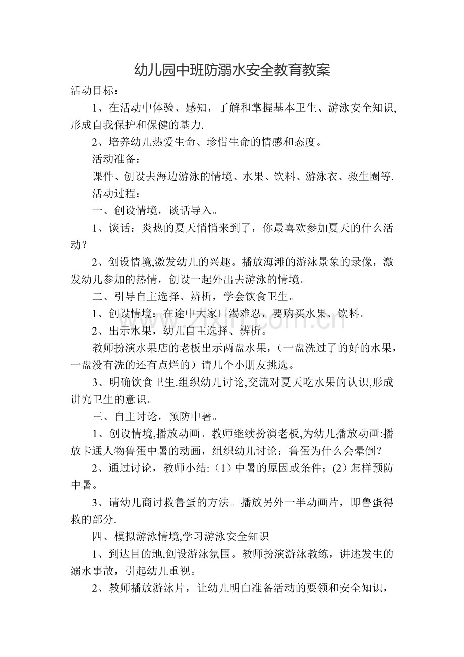 幼儿园防溺水安全教案.doc_第1页