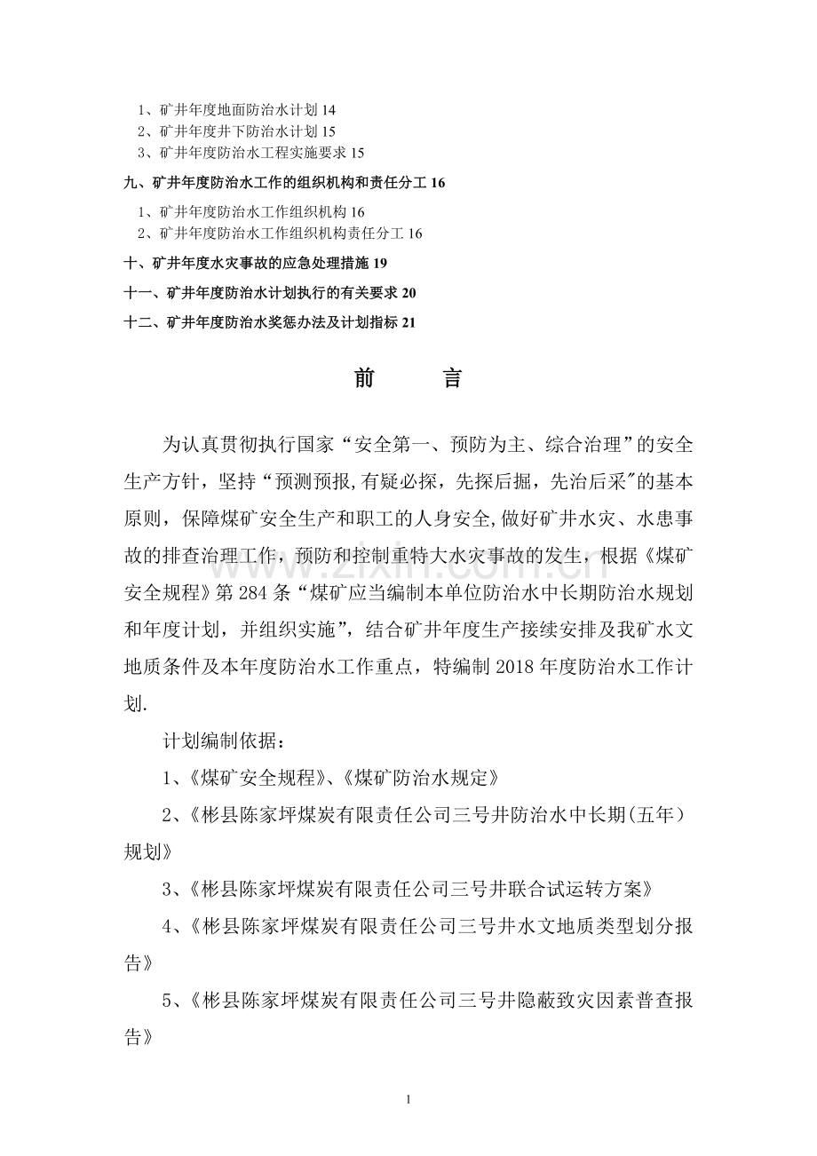 年度防治水工作计划.doc_第2页