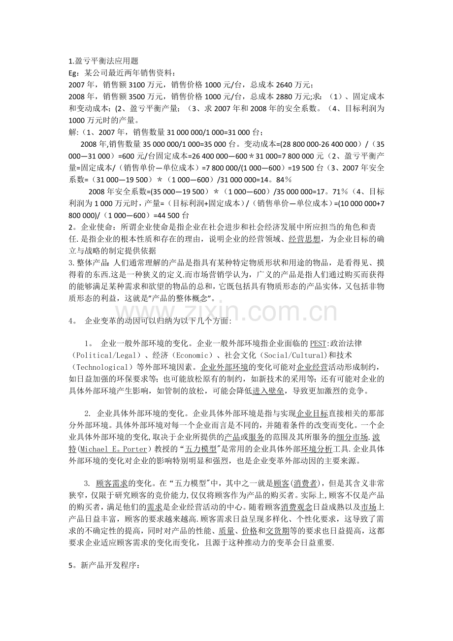 江西理工大学考试-现代企业管理.doc_第1页