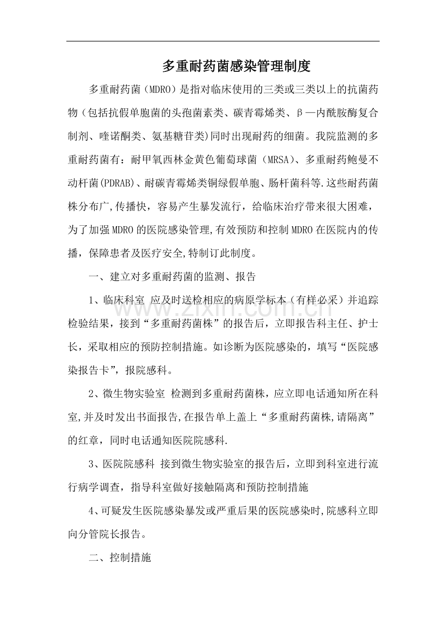 多重耐药菌感染管理制度.docx_第1页