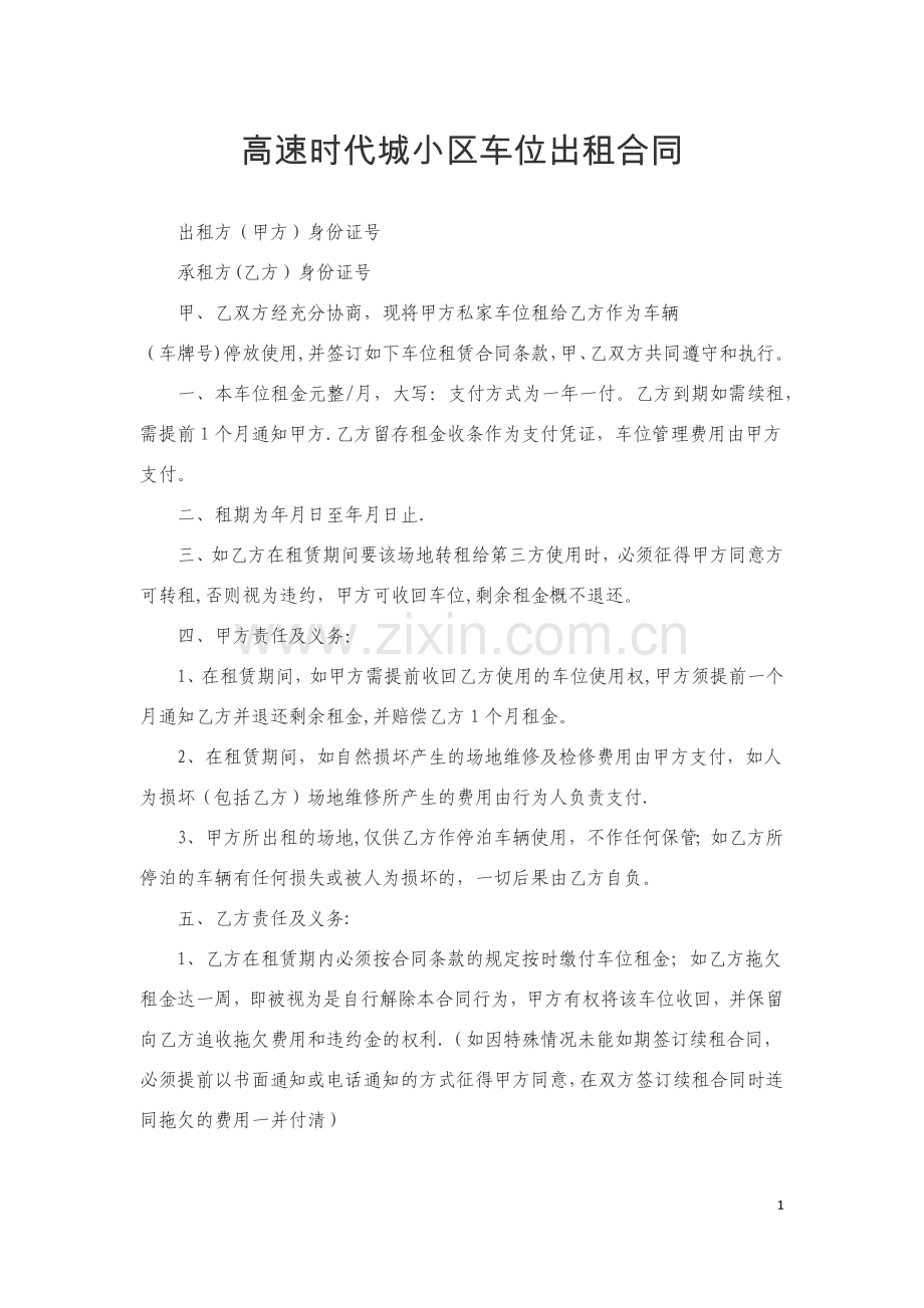 小区车位出租合同.doc_第1页