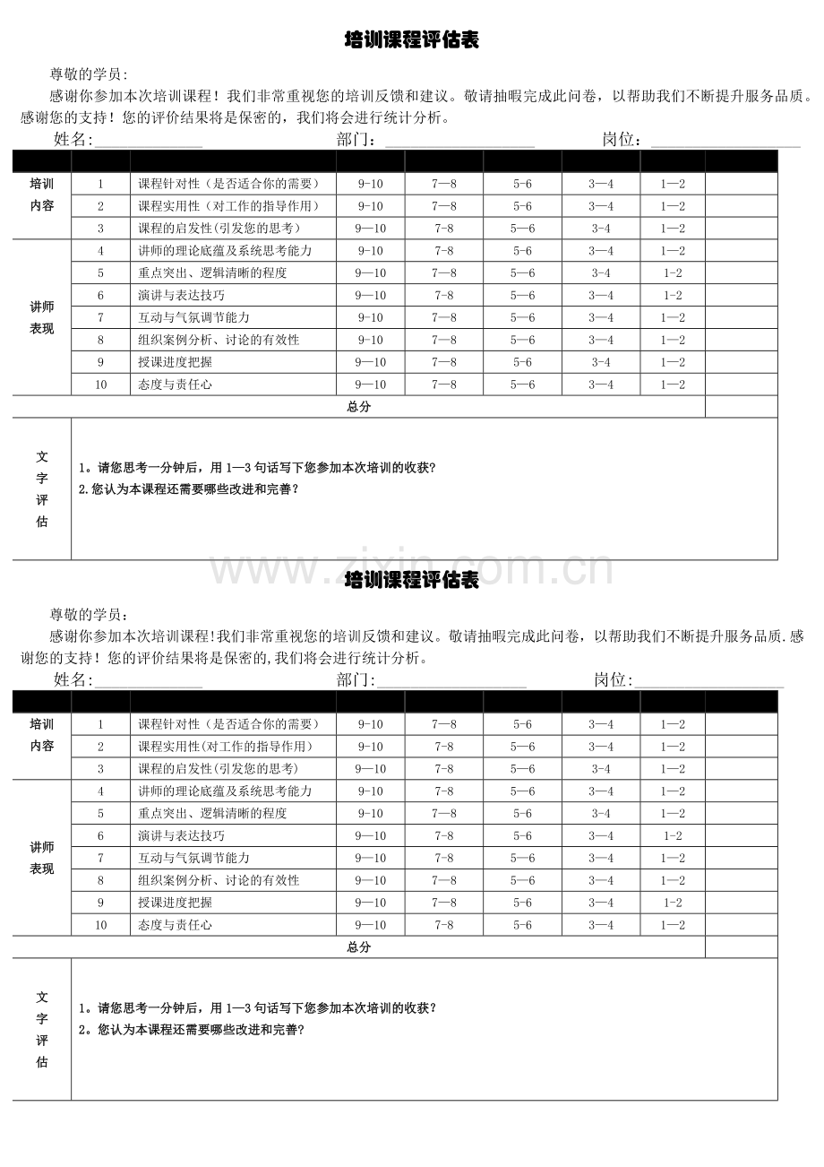 培训课程评估表.docx_第1页