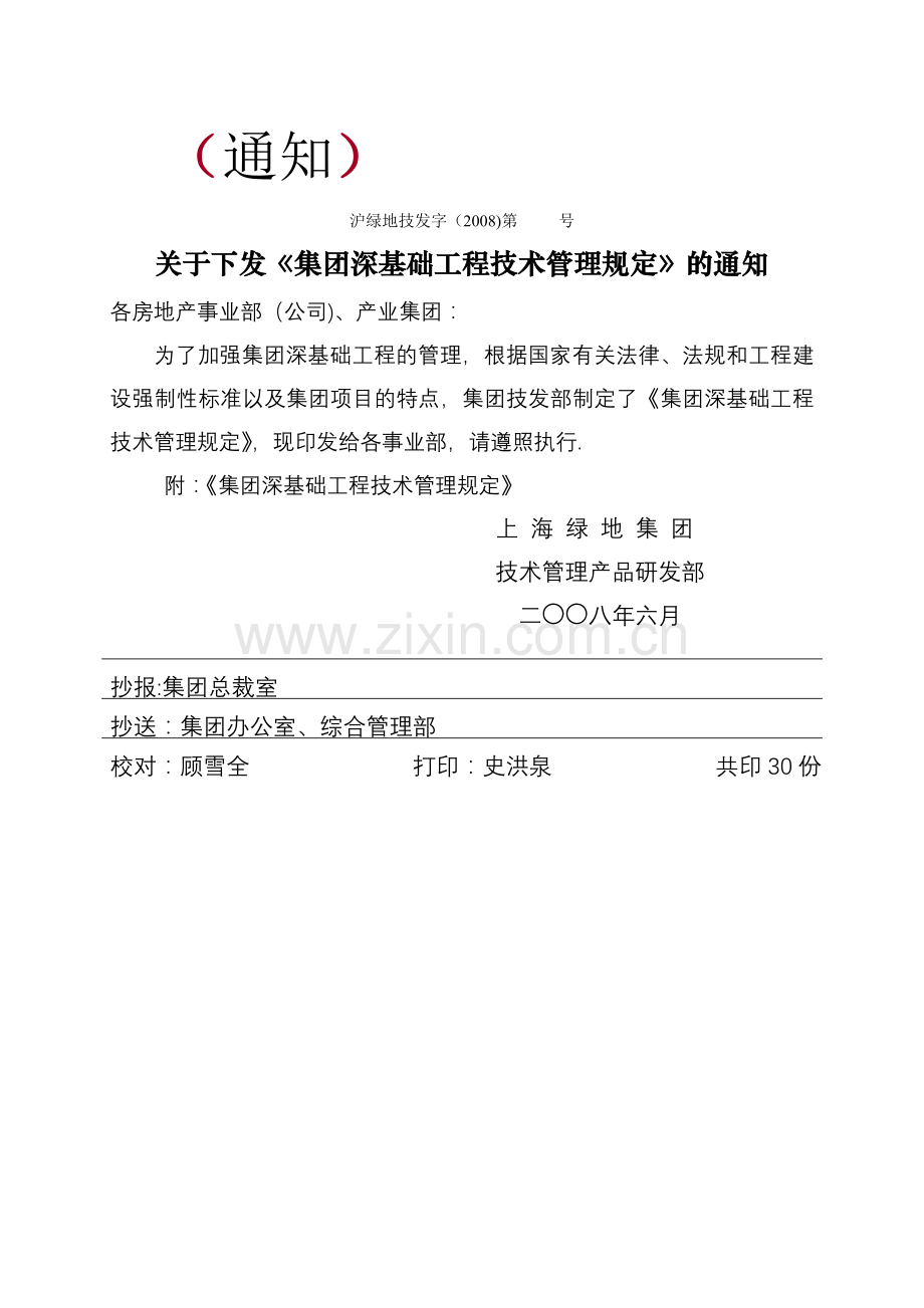 绿地集团深基坑工程管理规定.doc_第1页