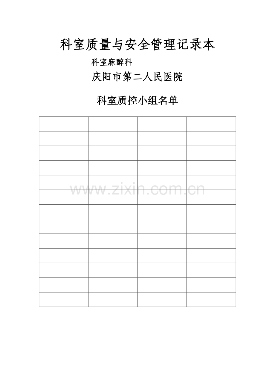 科室质量与安全管理记录(麻醉科).doc_第1页