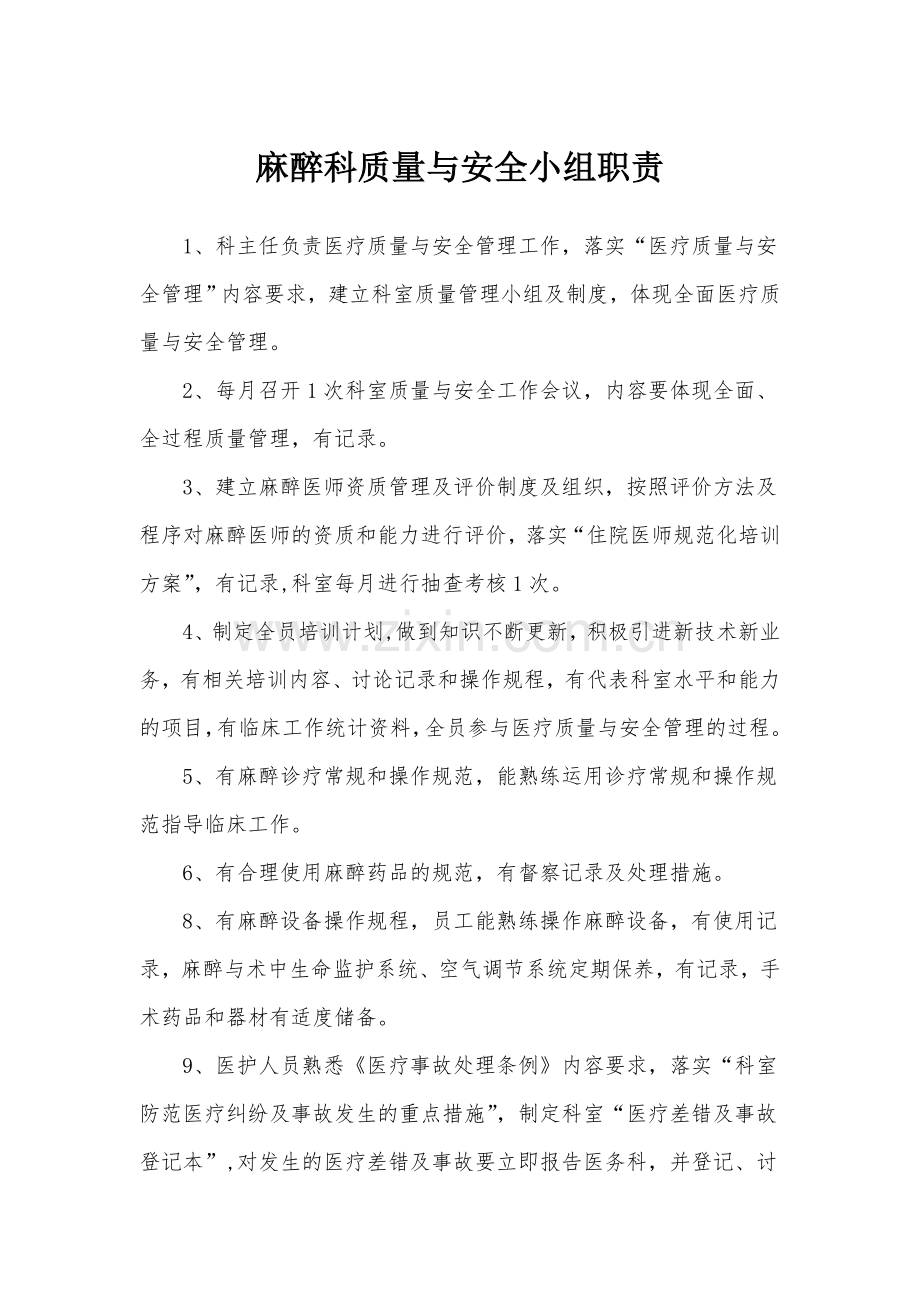 科室质量与安全管理记录(麻醉科).doc_第2页
