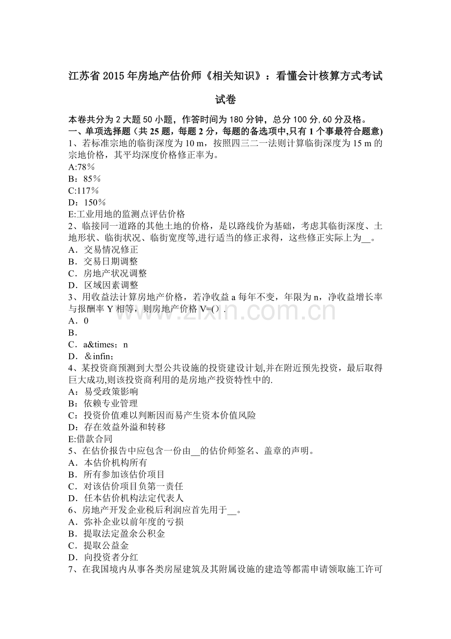 江苏省2015年房地产估价师《相关知识》：看懂会计核算方式考试试卷.docx_第1页