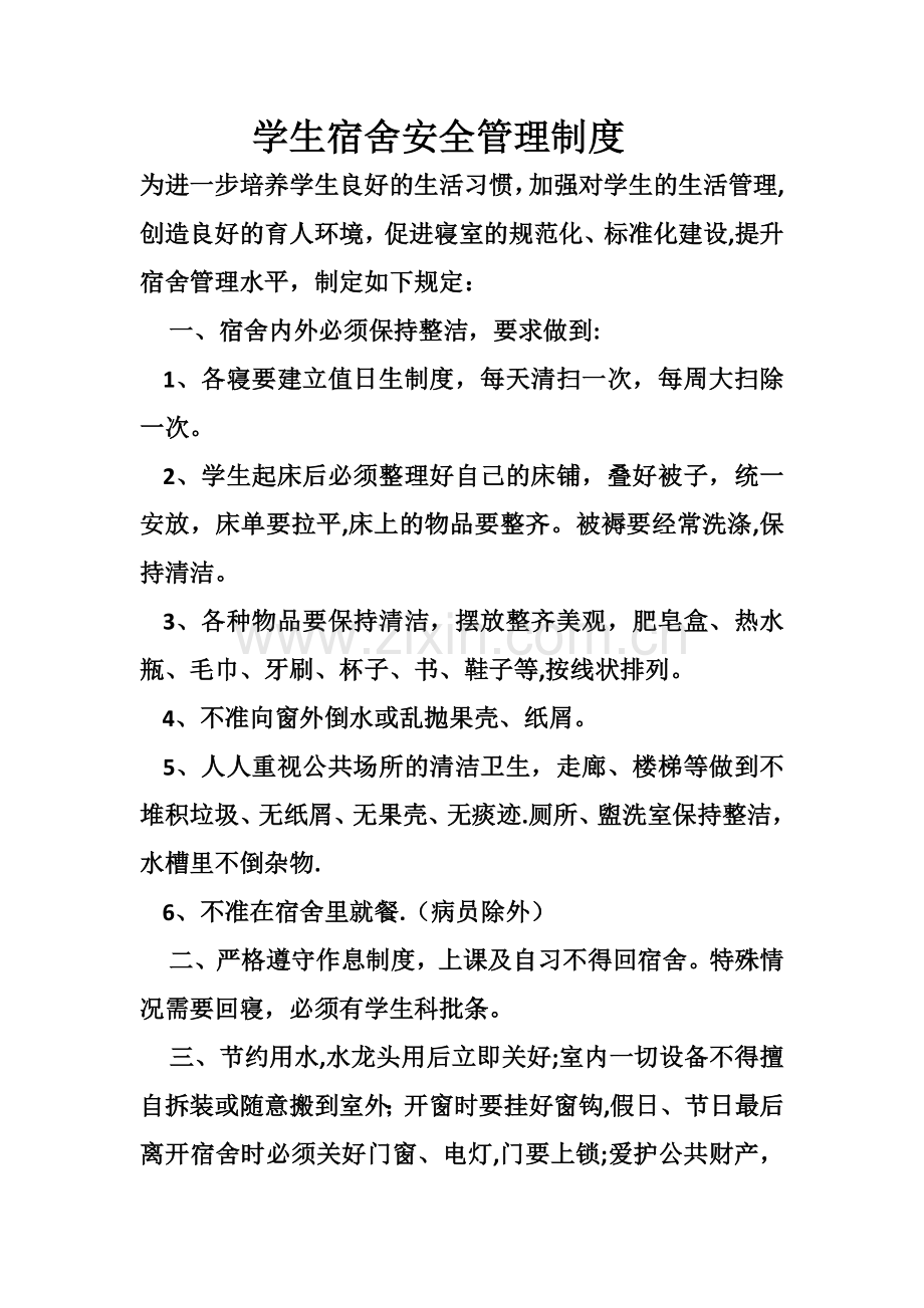 学生宿舍安全管理制度.docx_第1页