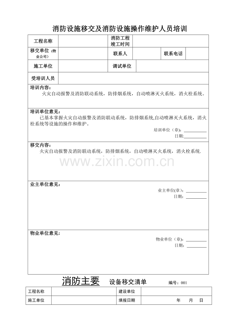 消防设施移交和清单--.doc_第1页