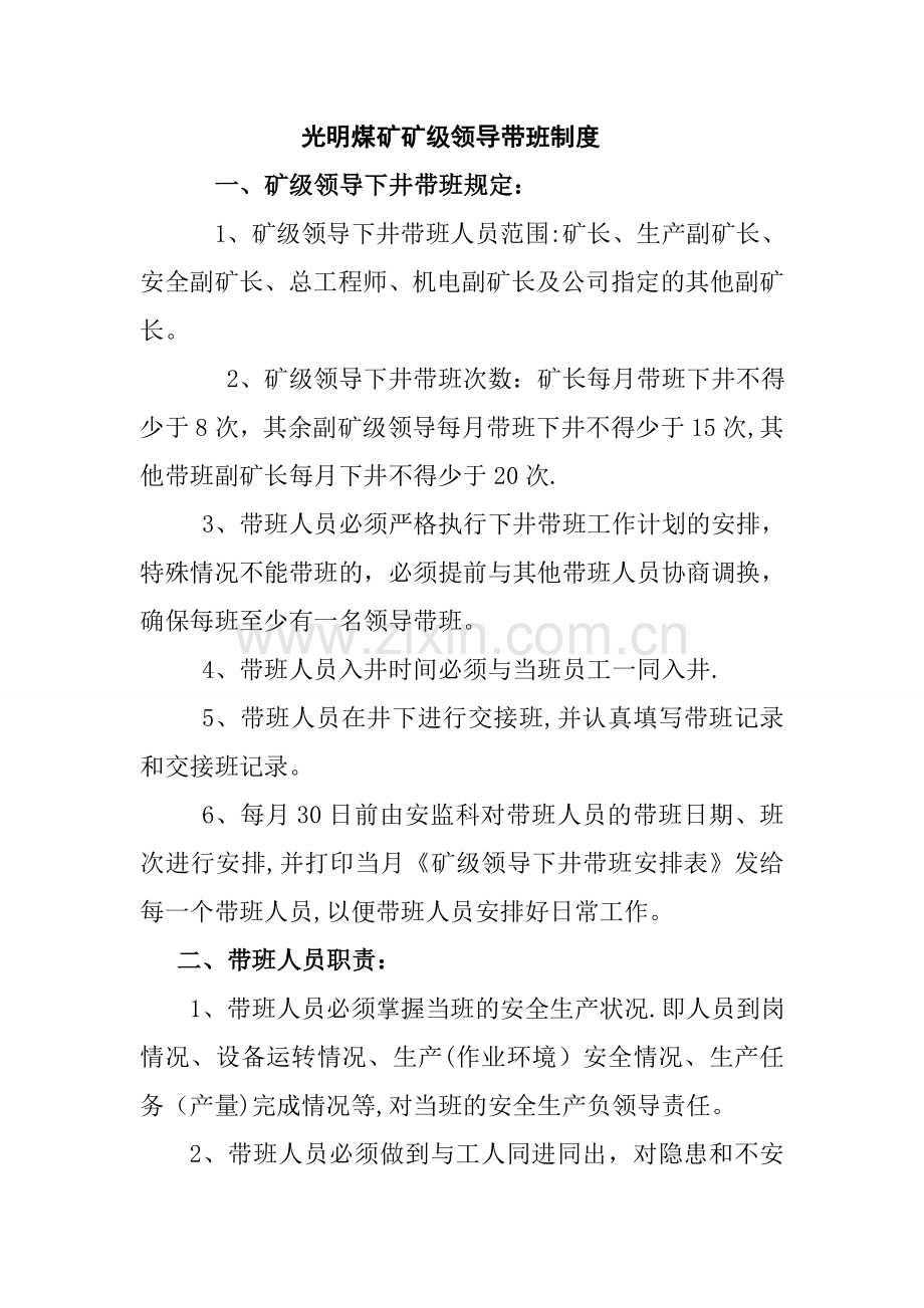 矿级领导带班制度.doc_第1页