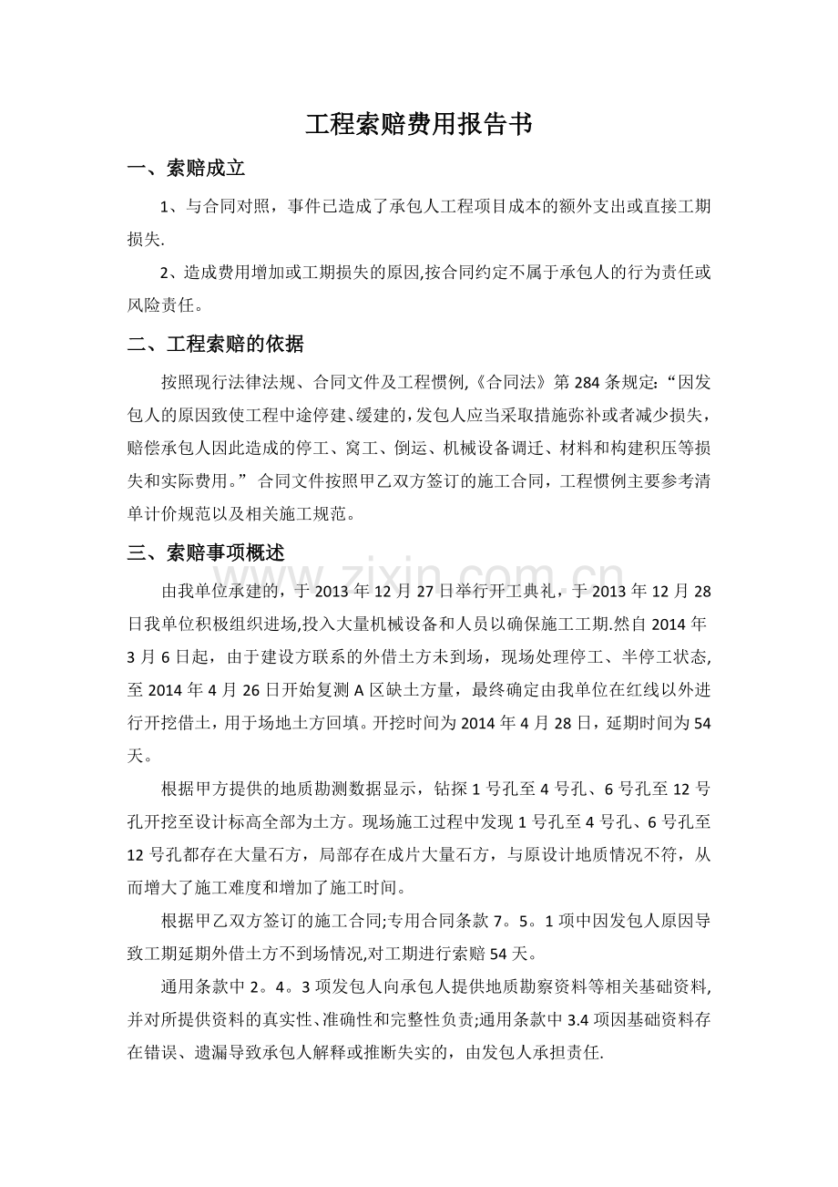 工程索赔范本.doc_第1页