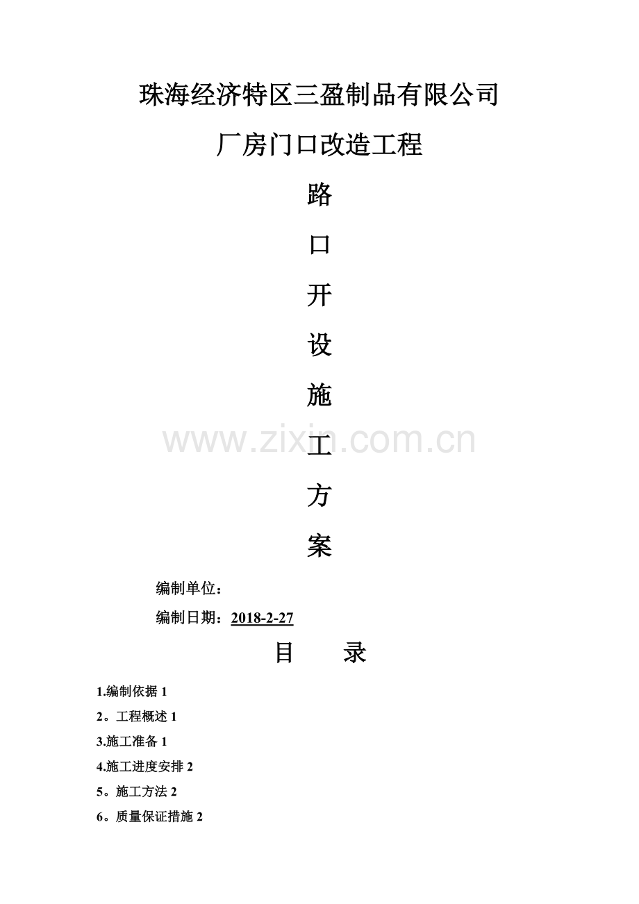 开设路口施工方案.doc_第1页