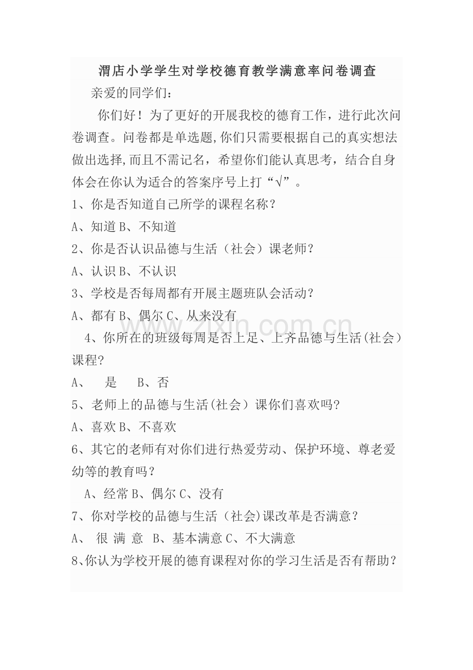 学生对德育教育满意调查表.doc_第1页