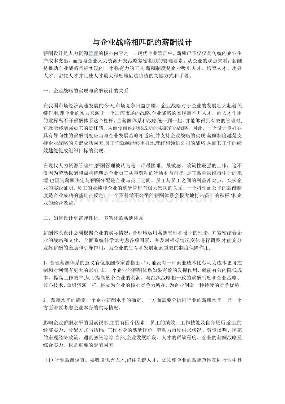 与企业战略相匹配的薪酬设计.doc_第1页