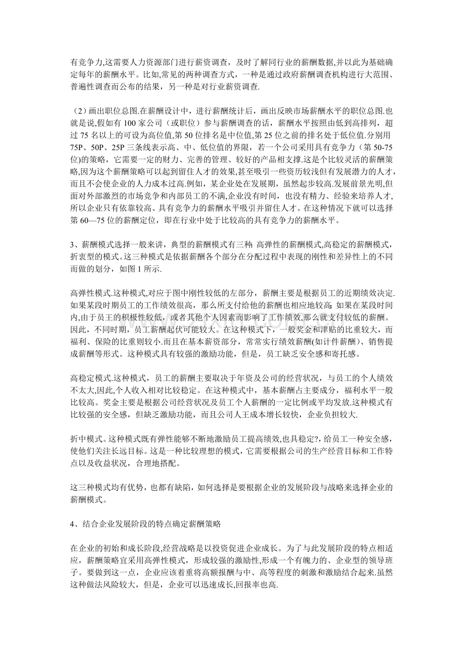 与企业战略相匹配的薪酬设计.doc_第2页