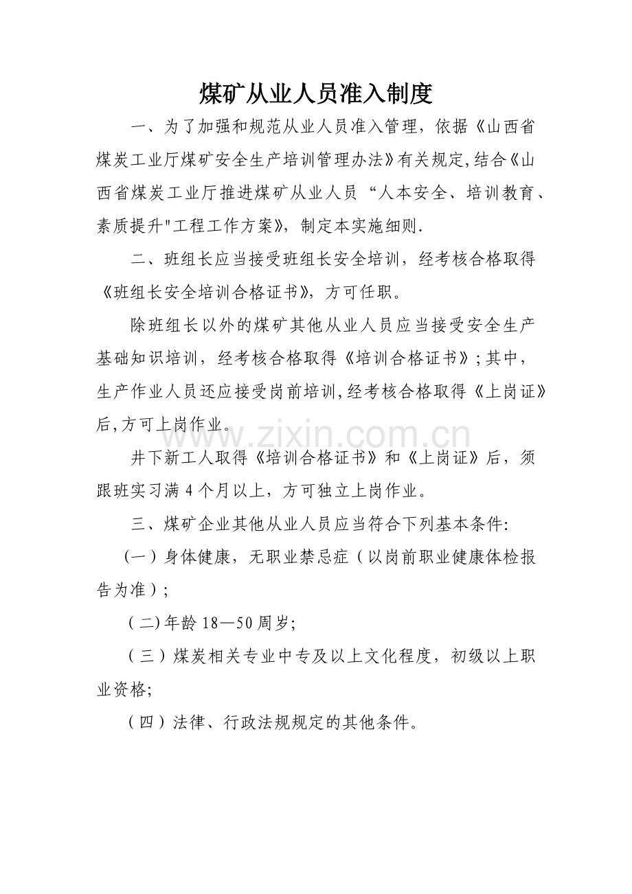 煤矿从业人员准入制度.docx_第1页