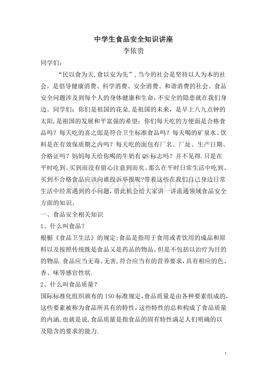 学生食品安全知识讲座.doc_第1页
