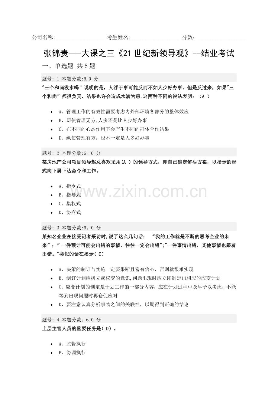 职业素养培训试卷(21世纪新领导观).docx_第1页
